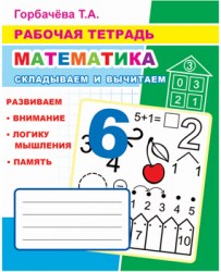 Рабочая тетрадь. Складываем и вычитаем